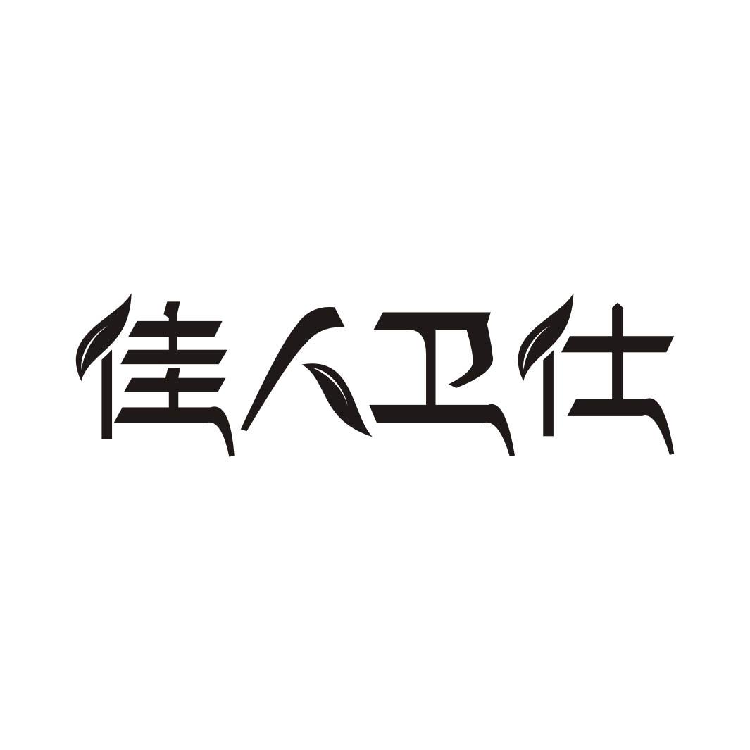 佳人卫仕