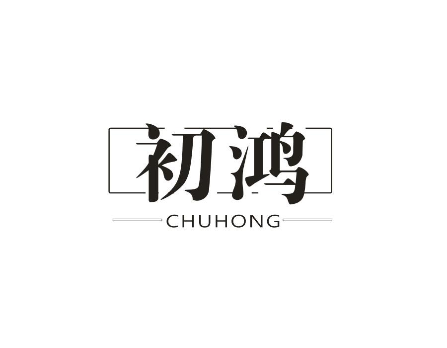 初鸿