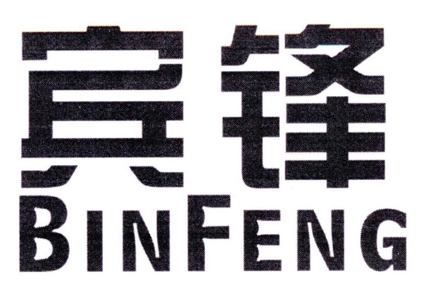 宾锋