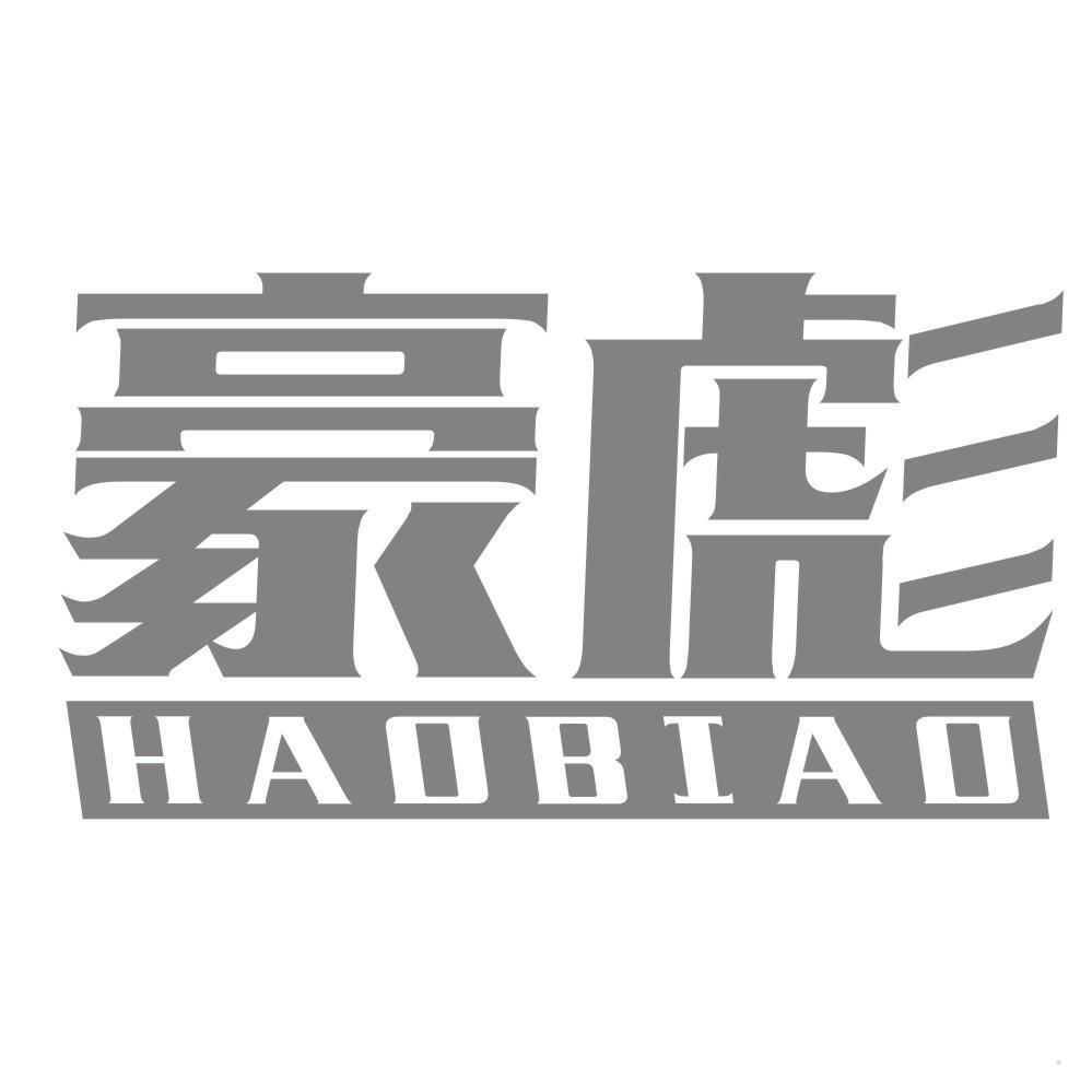 豪彪
