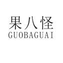 果八怪