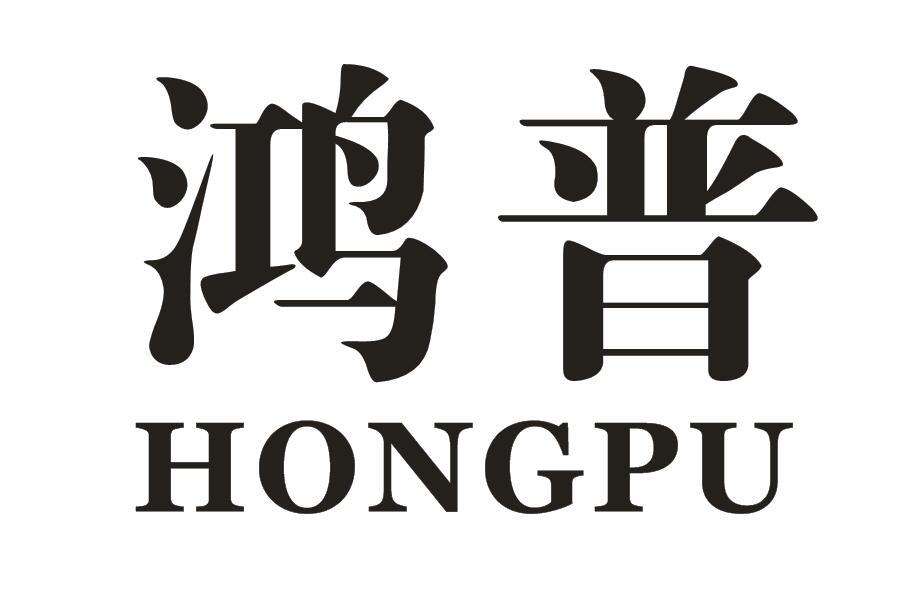 鸿普