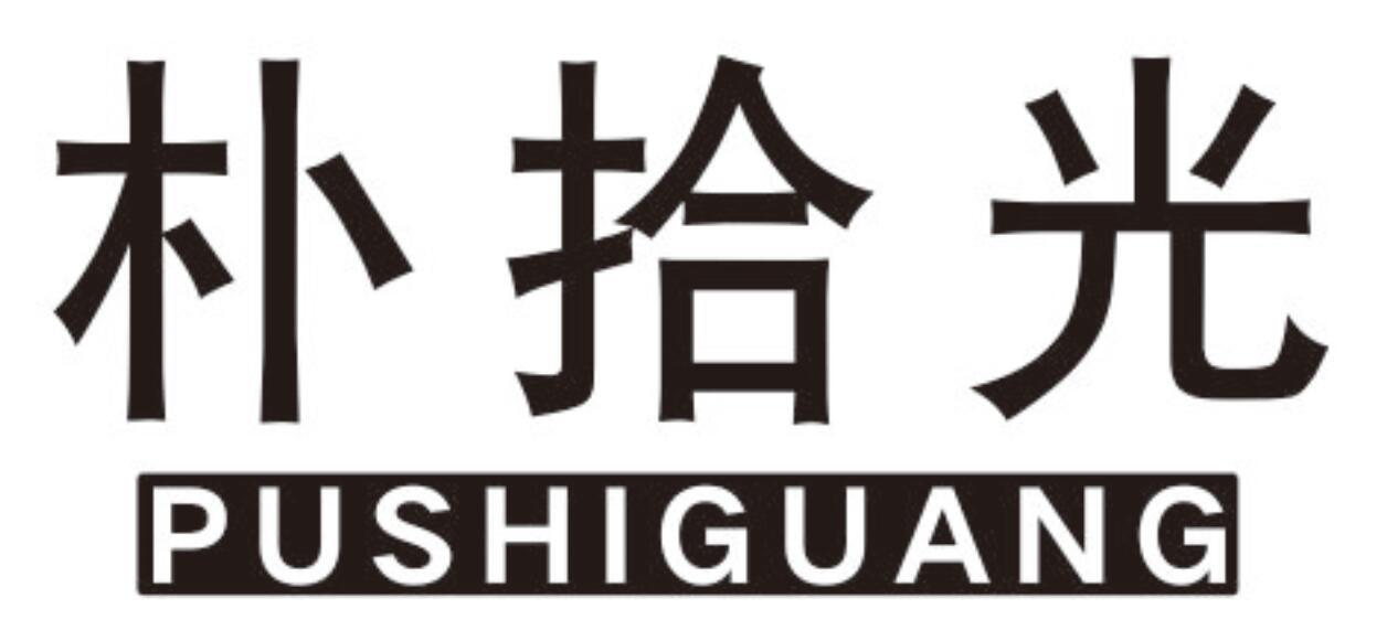 朴拾光
