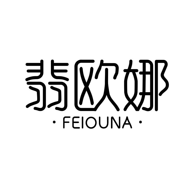 翡欧娜