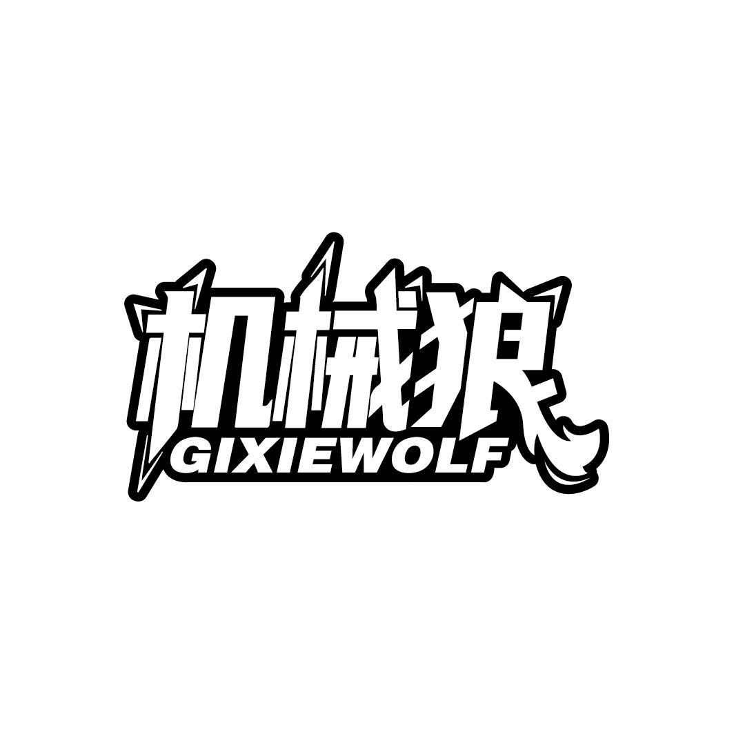 机械狼 GIXIEWOLF