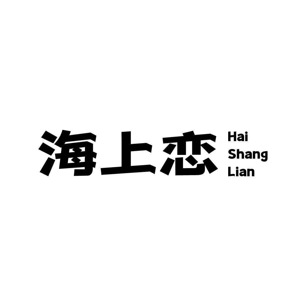 海上恋