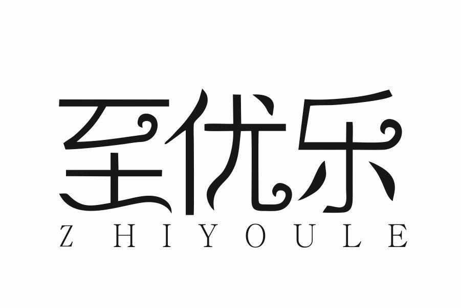 至优乐