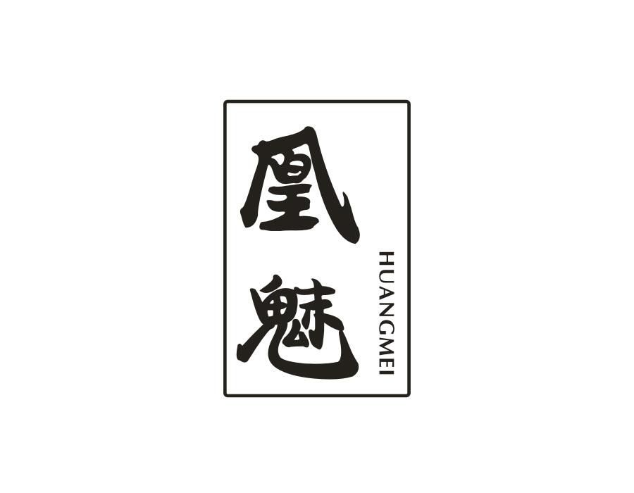凰魅