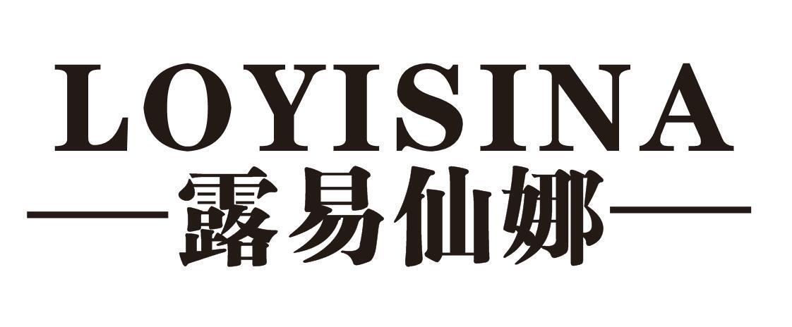 露易仙娜 LOYISINA