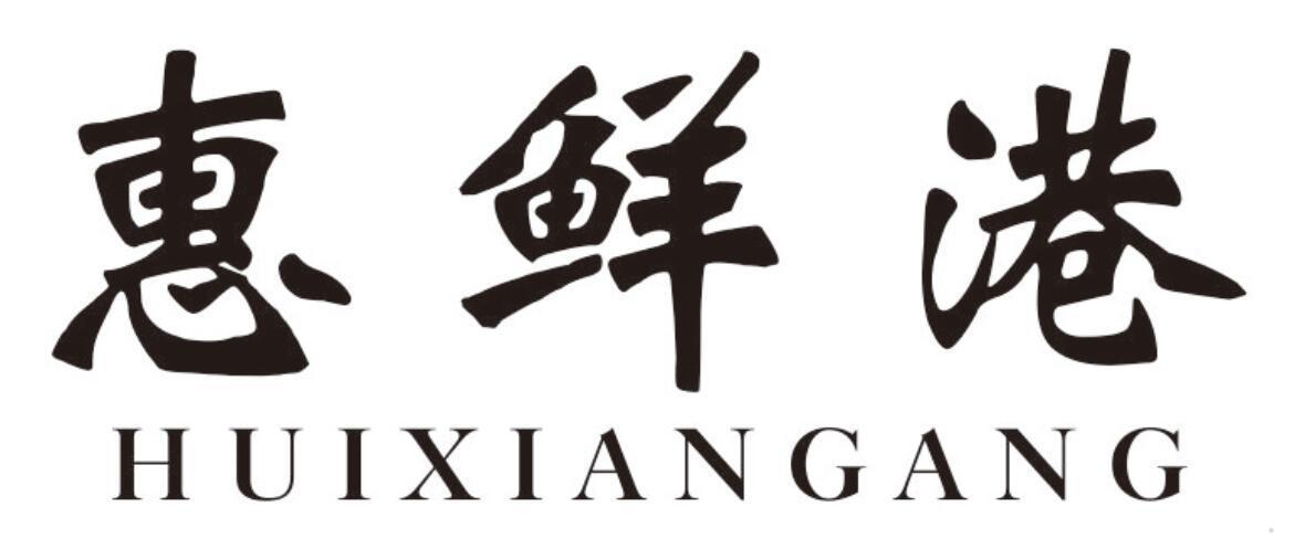 惠鲜港