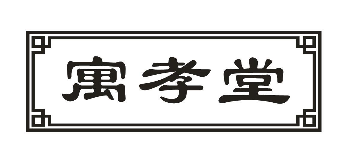 寓孝堂