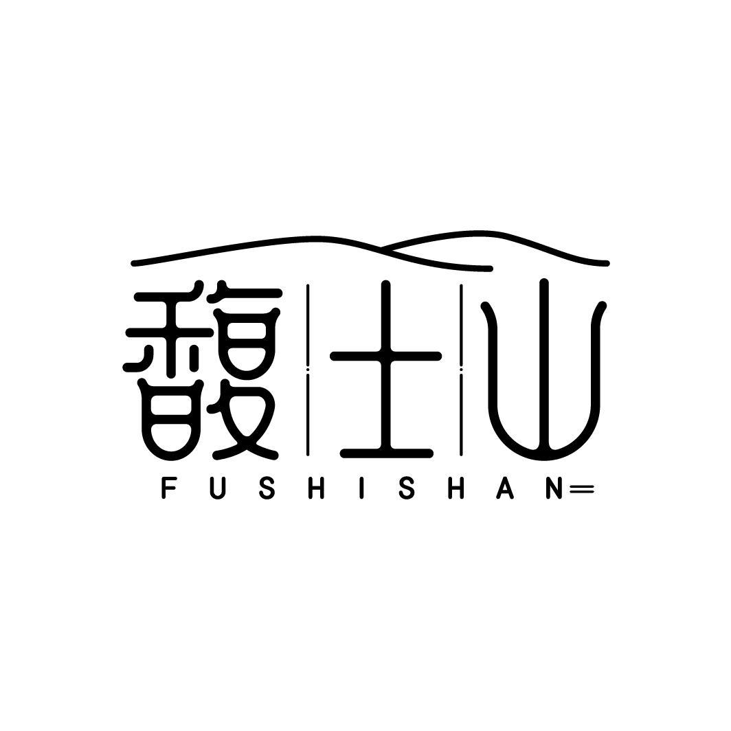 馥士山