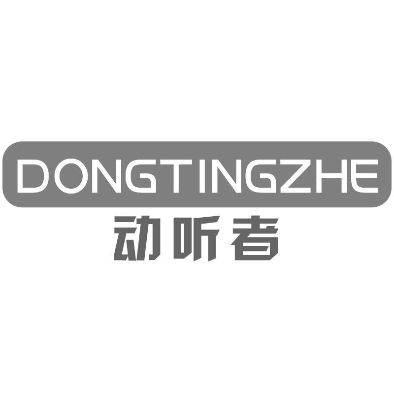 动听者
