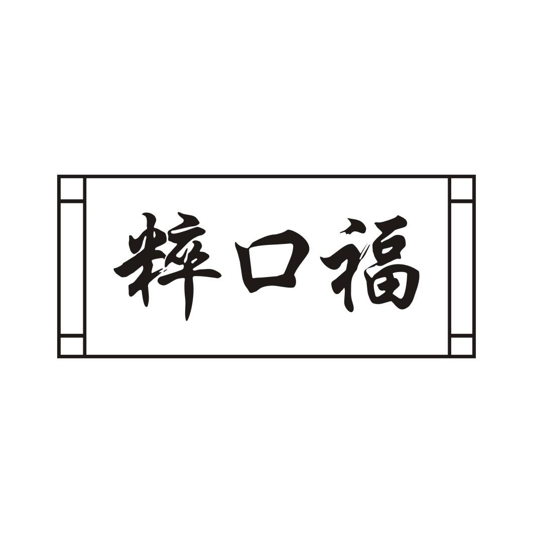 粹口福