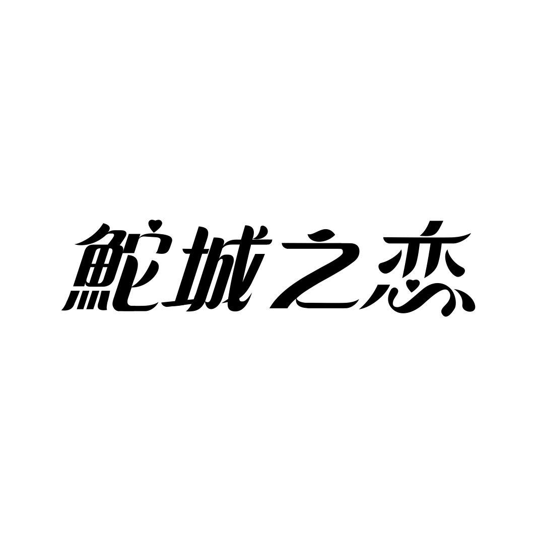 鮀城之恋