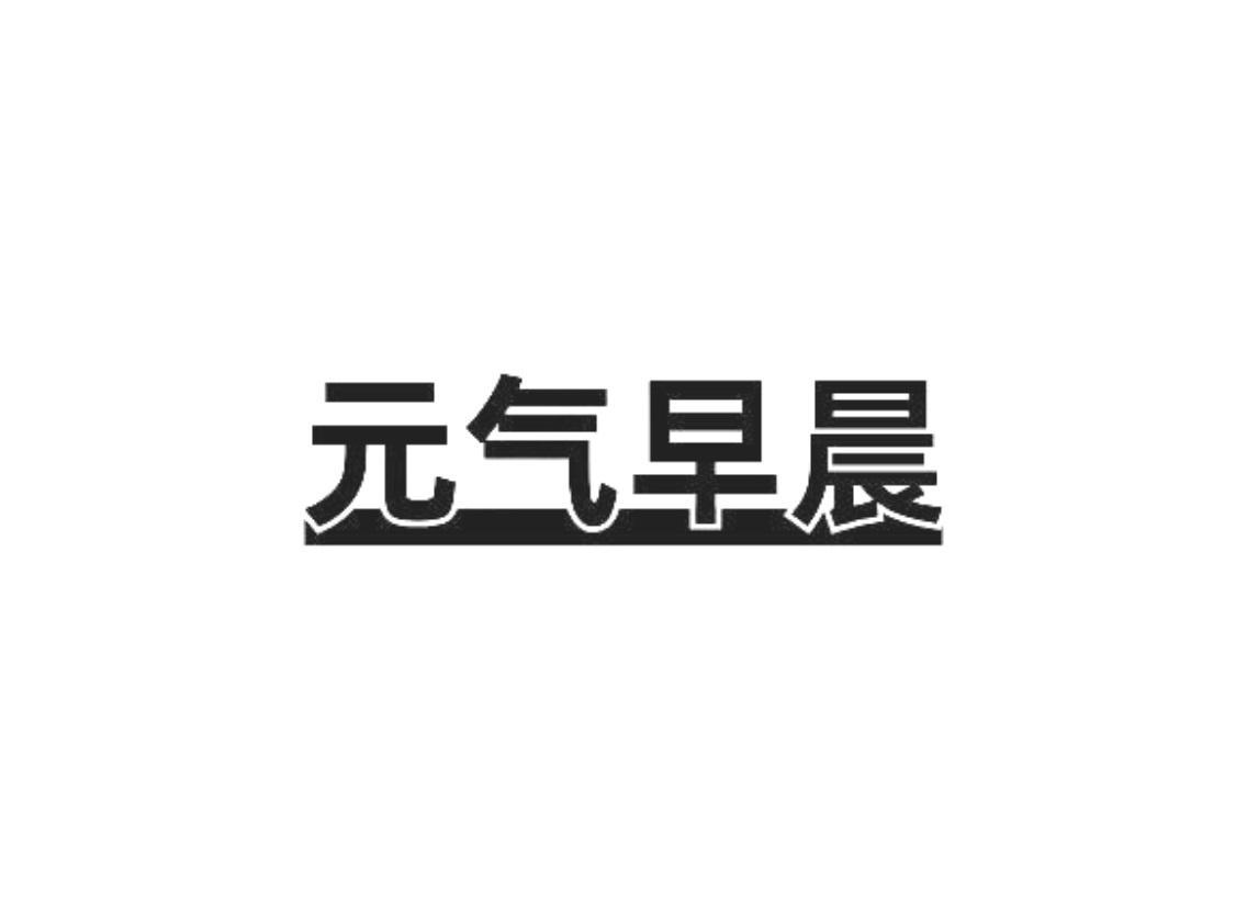 元气早晨