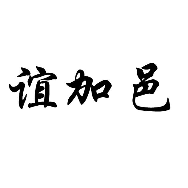 谊加邑