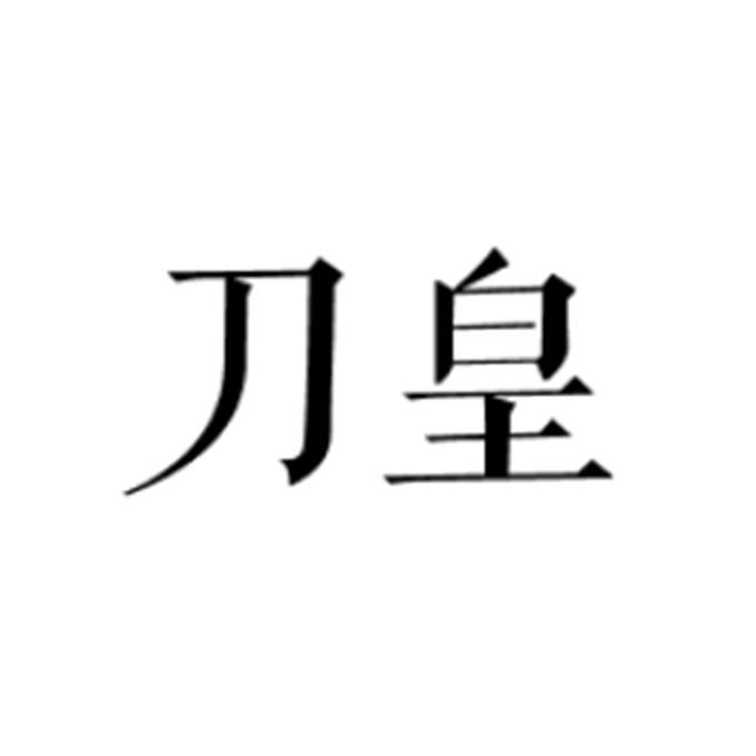 刀皇