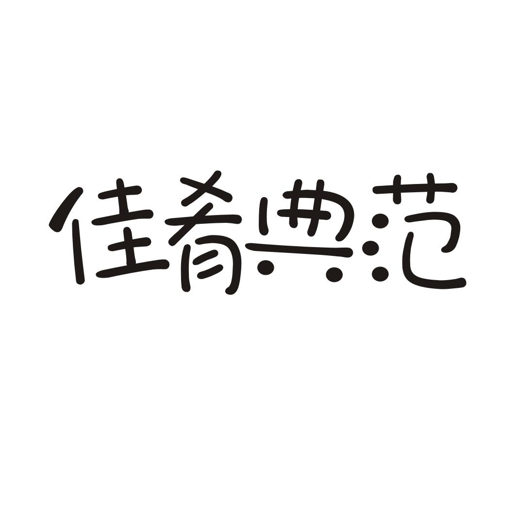 佳肴典范