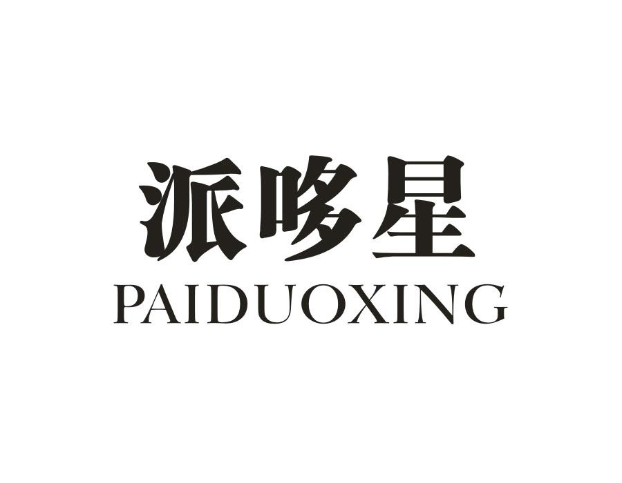 派哆星