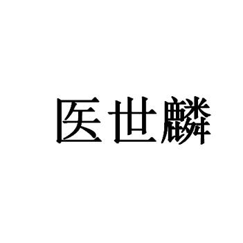 医世麟