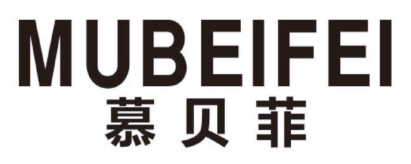 慕贝菲