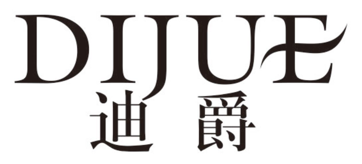 迪爵