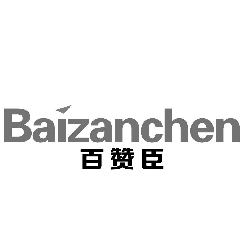 百赞臣
