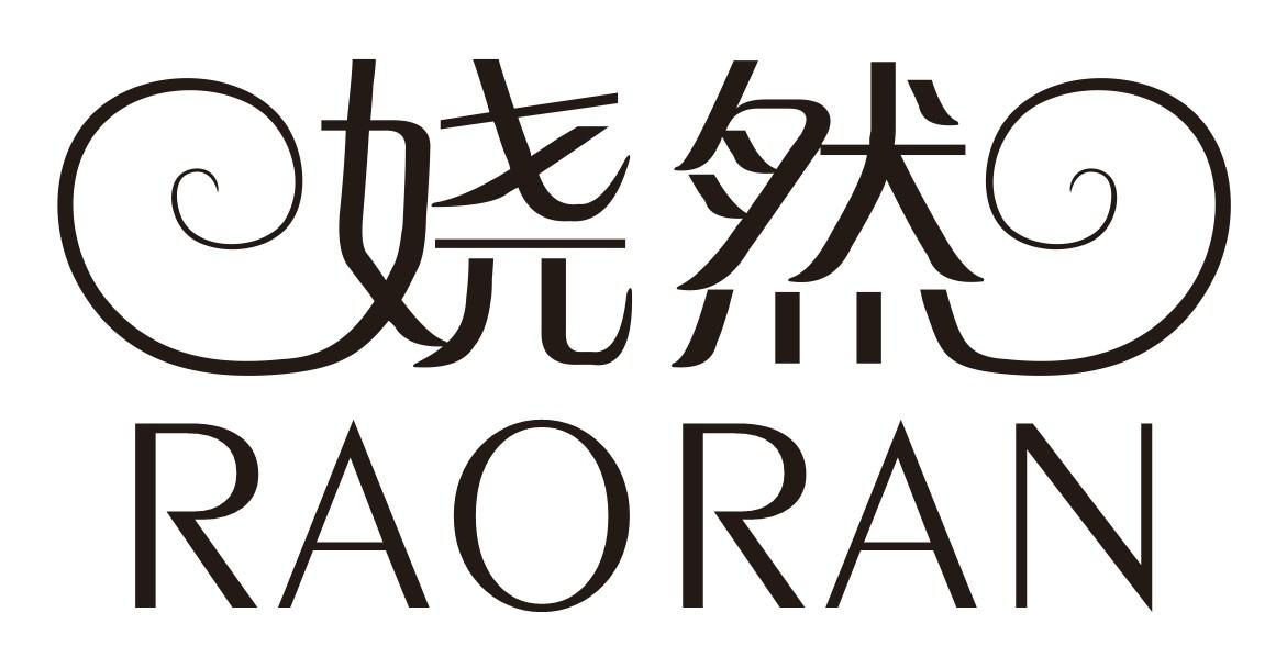 娆然