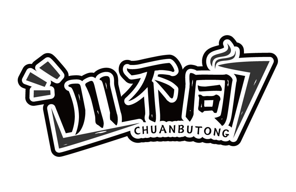 川不同