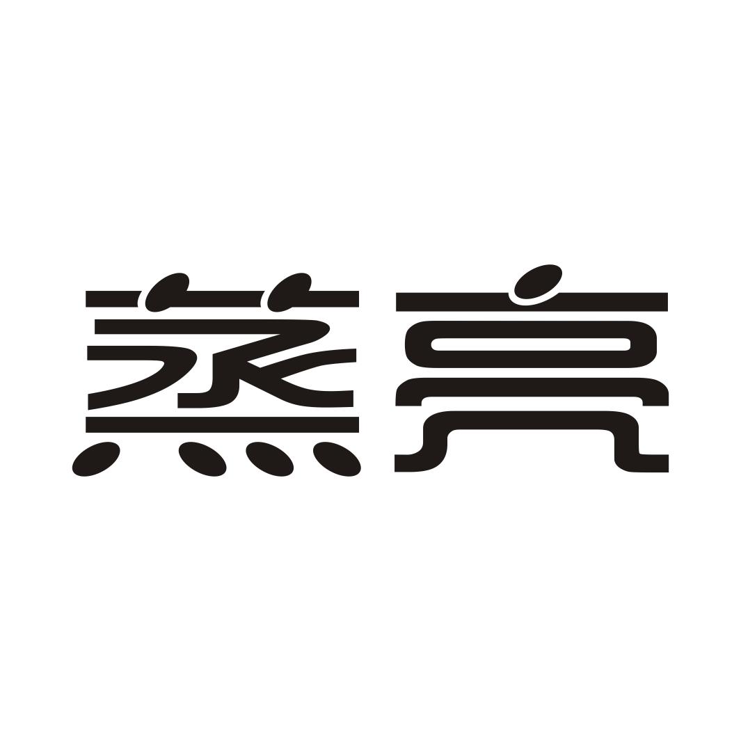 蒸亮