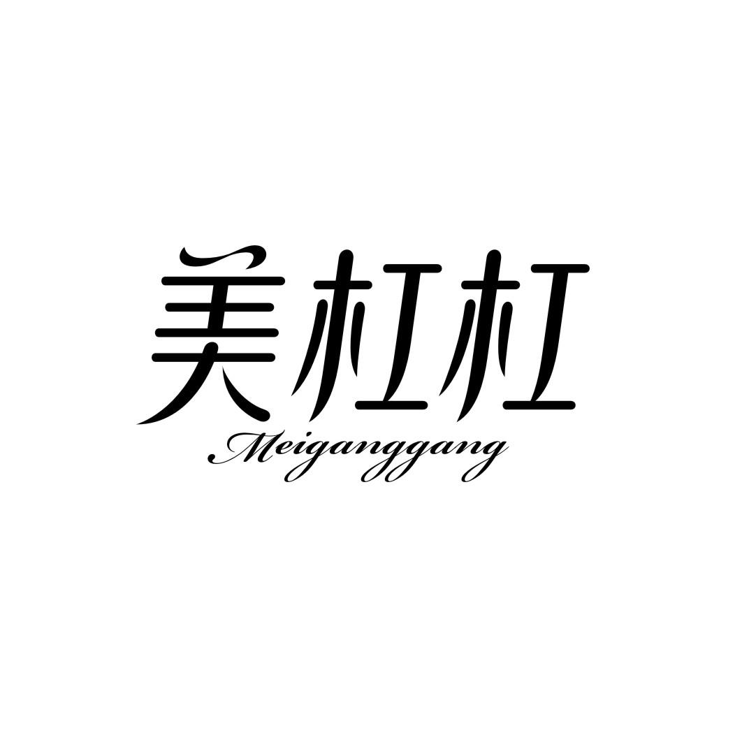 美杠杠