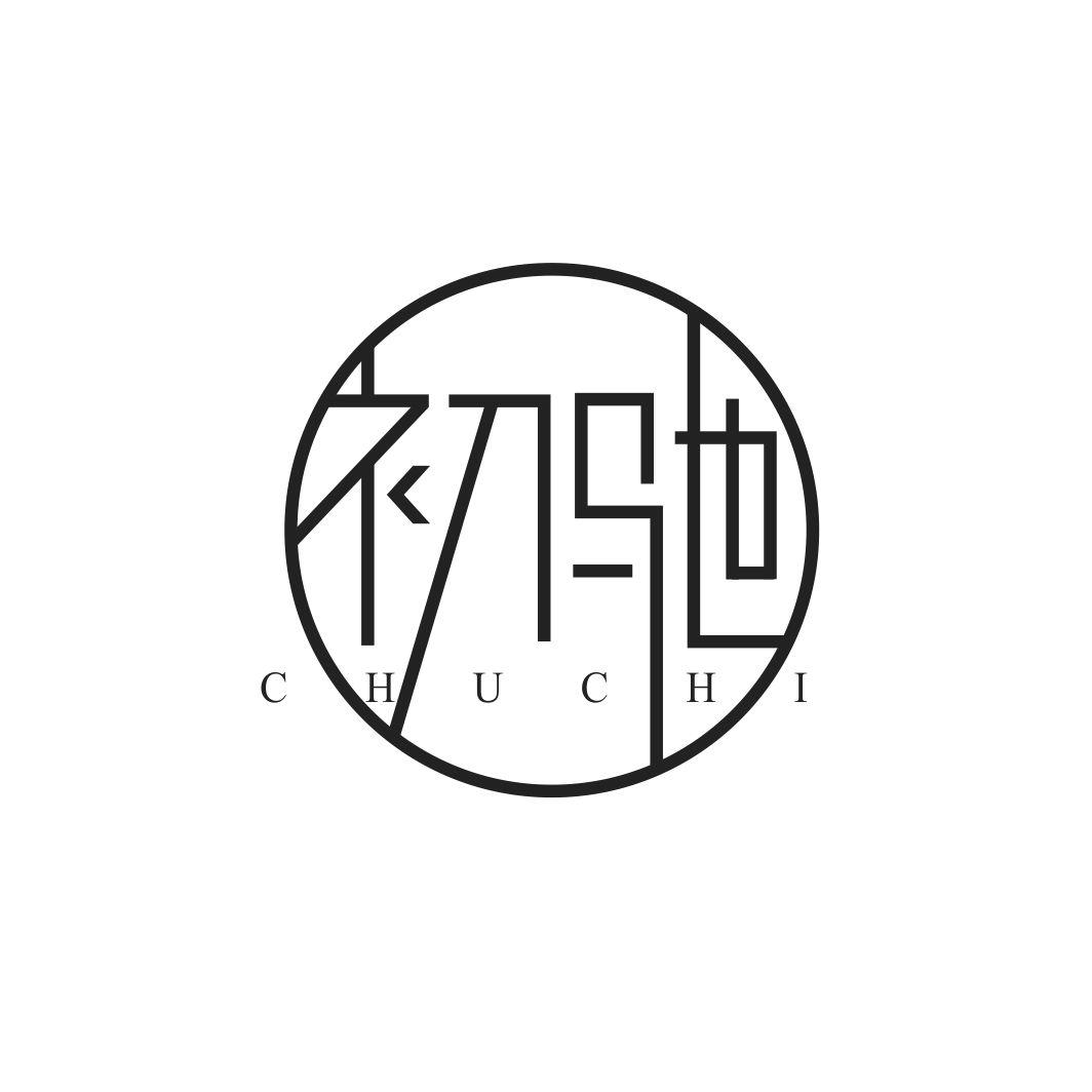 初驰