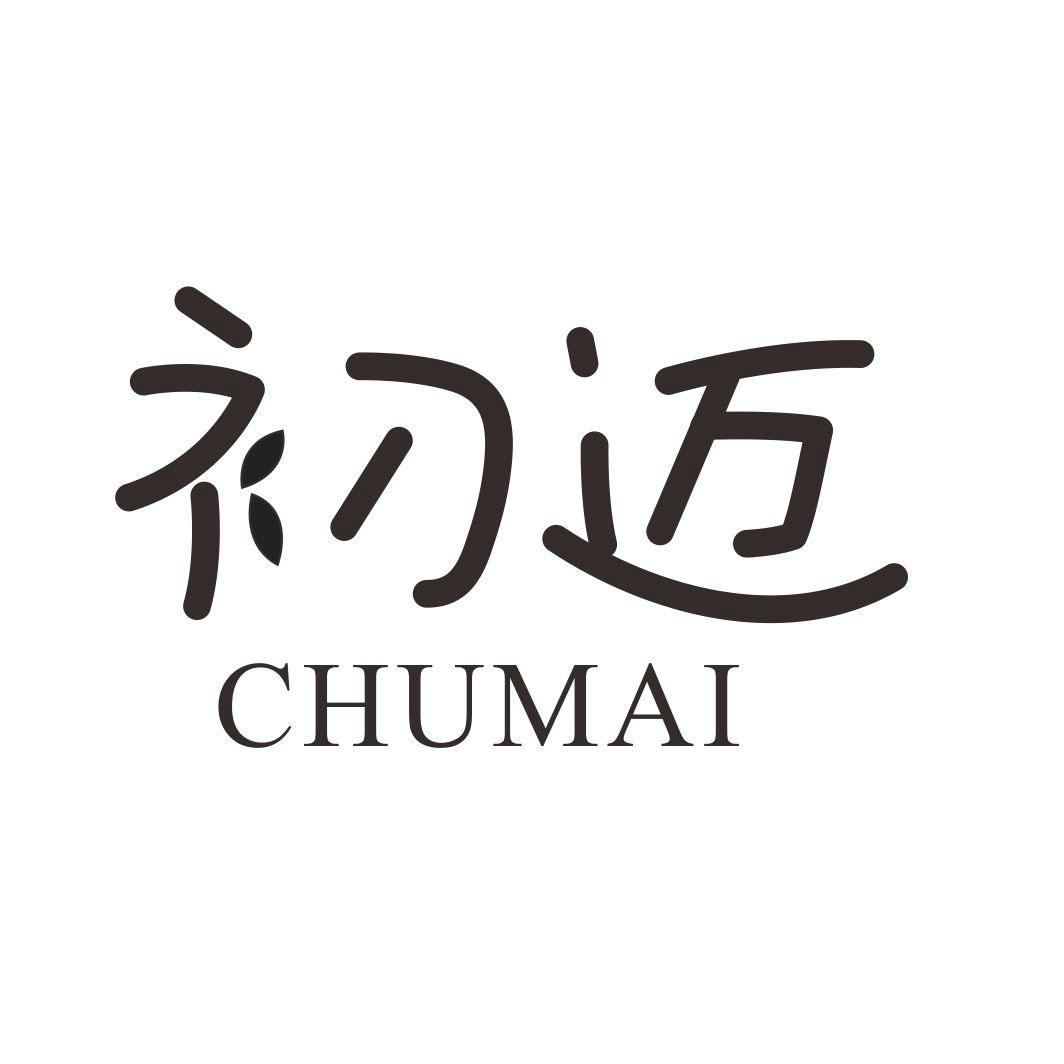初迈