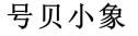 号贝小象