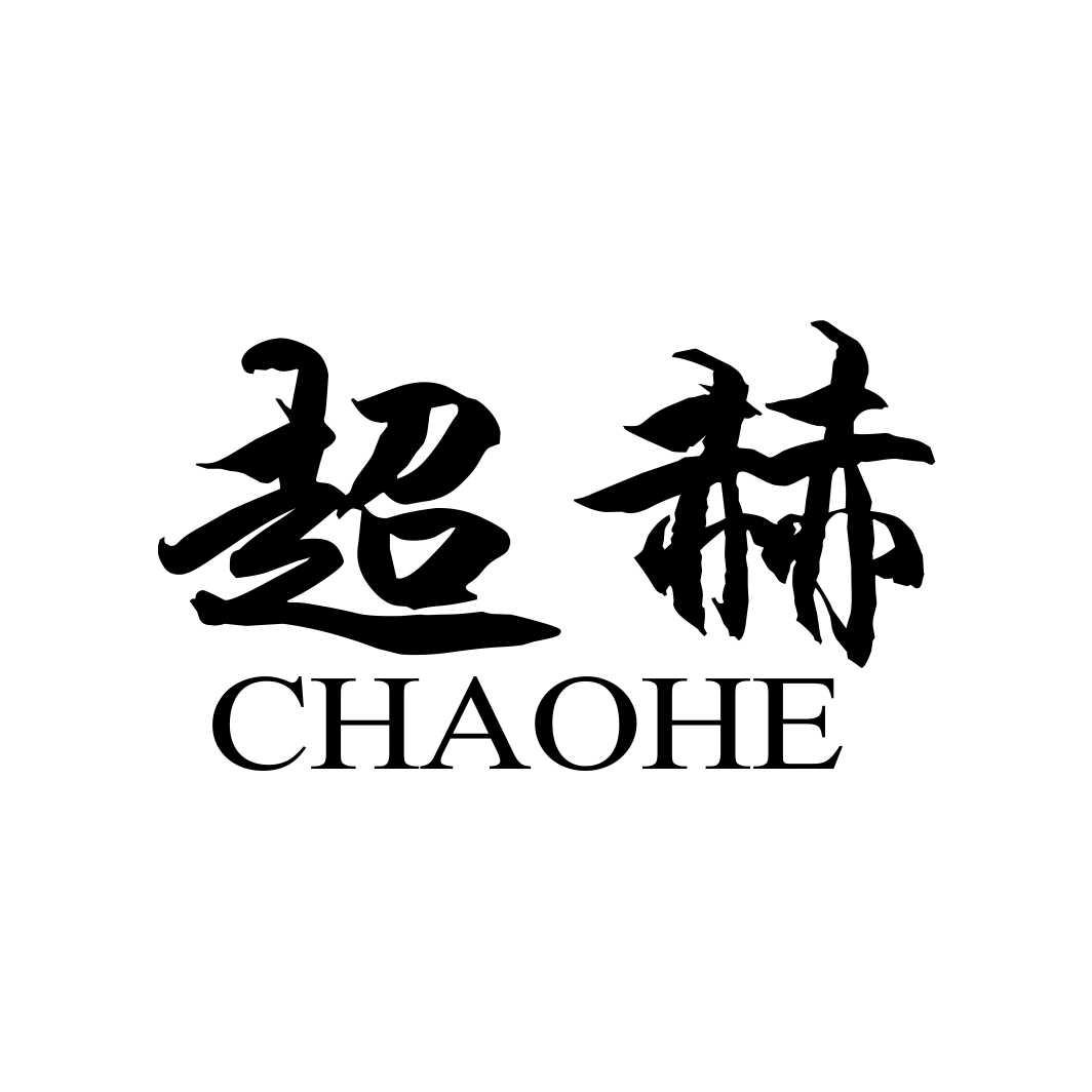 超赫