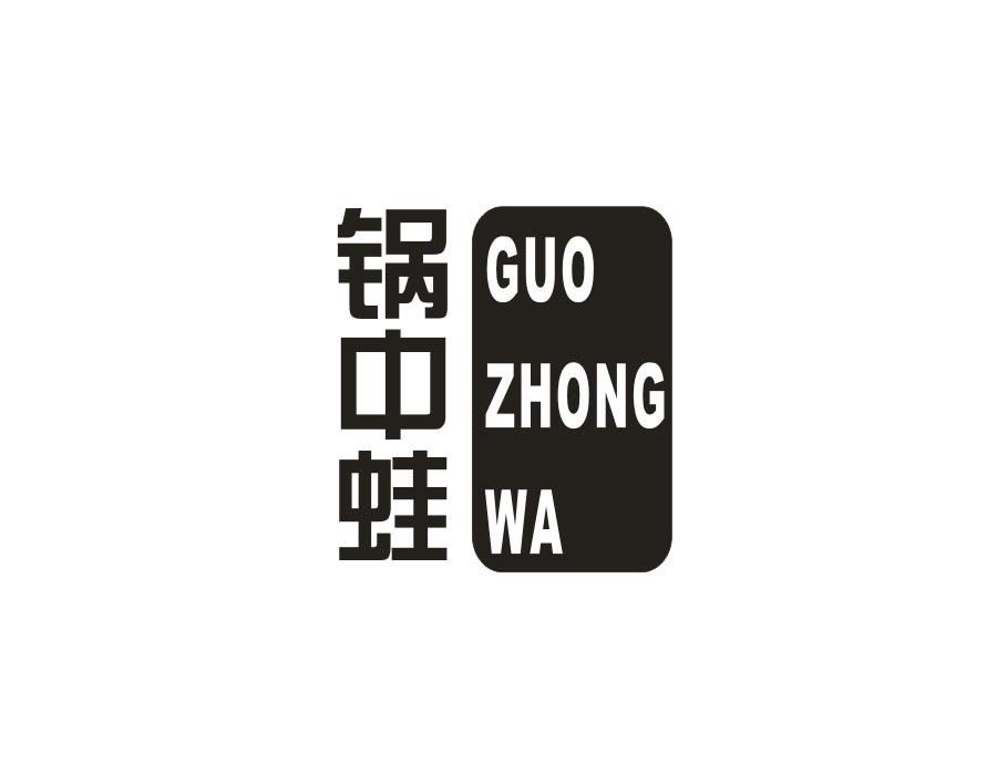 锅中蛙