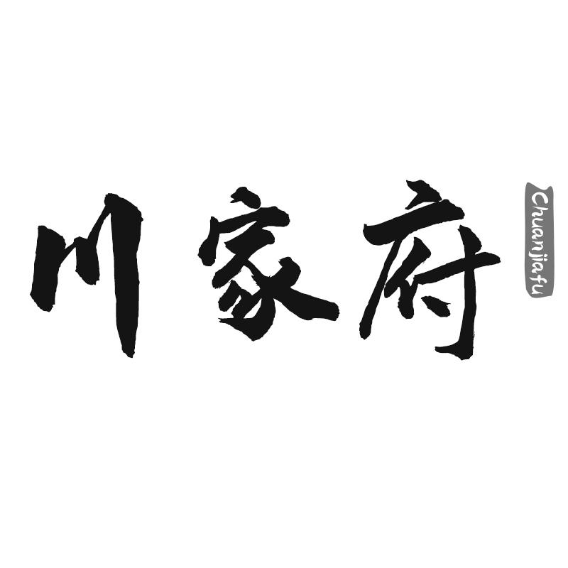 川家府
