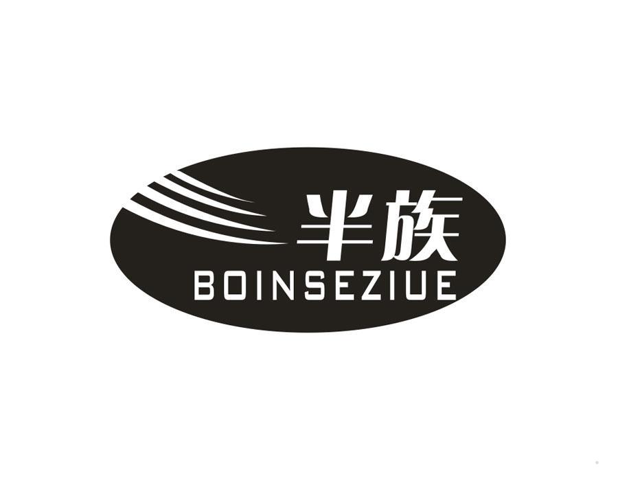 半族 BOINSEZIUE
