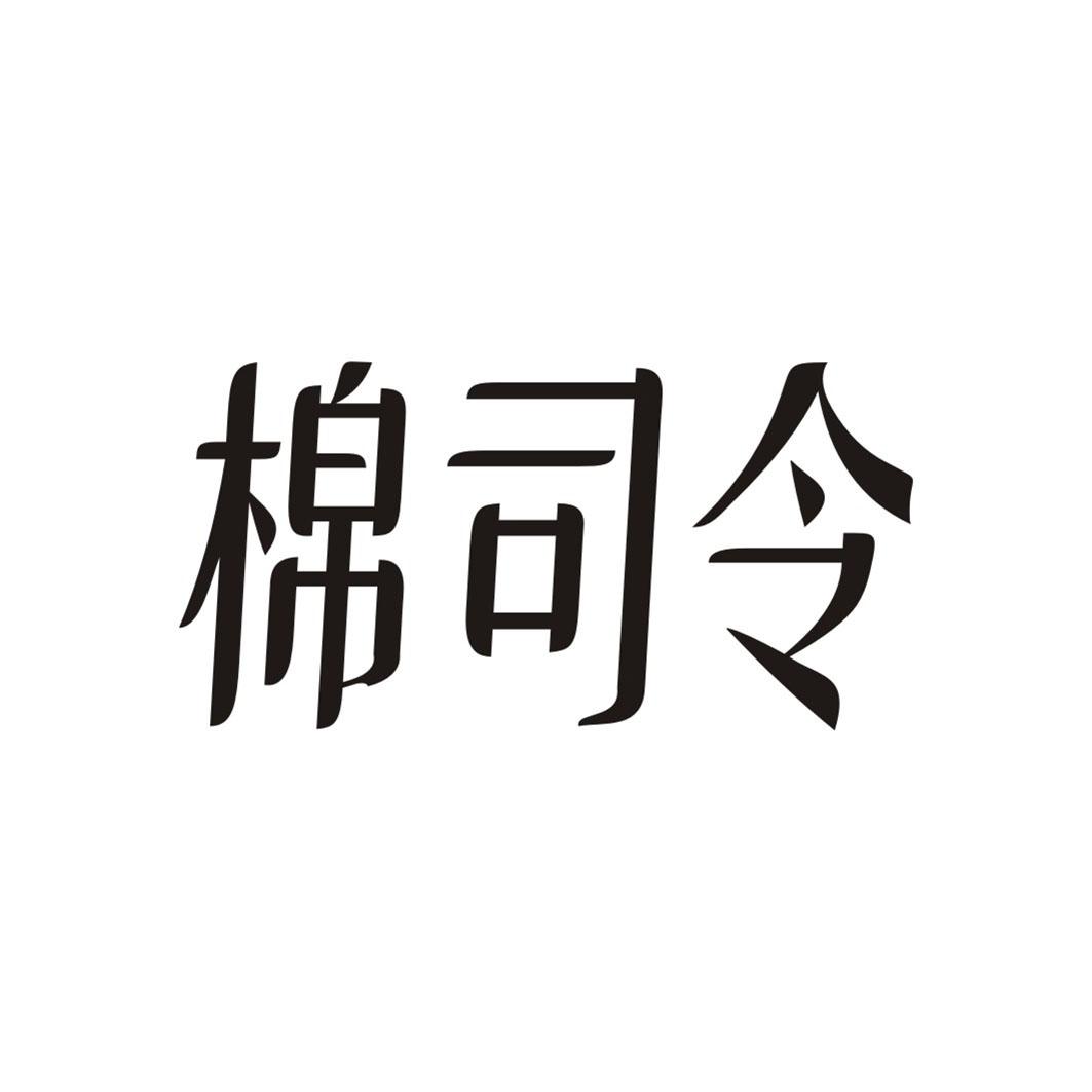 棉司令