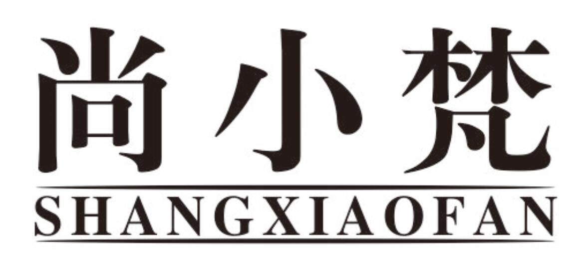 尚小梵