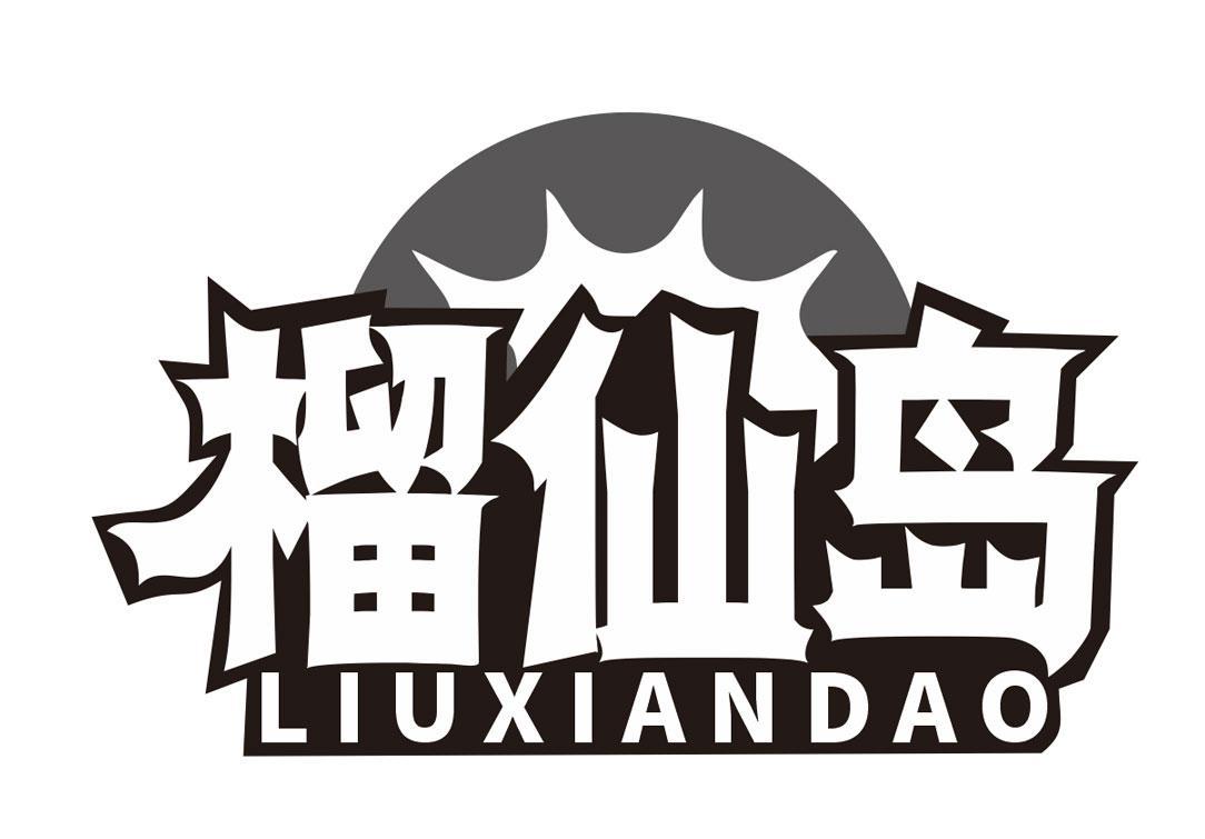 榴仙岛