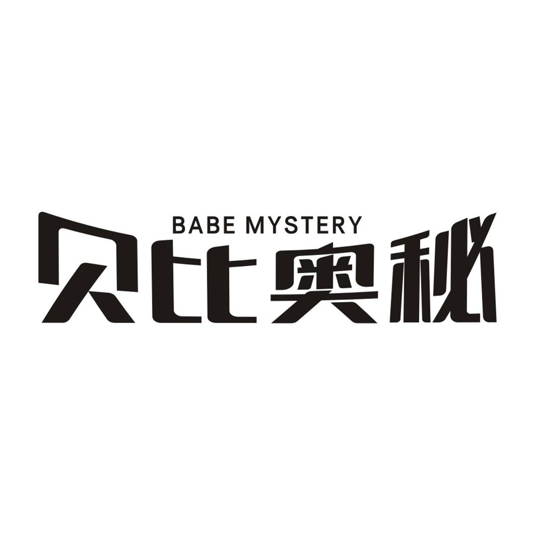 贝比奥秘 BABE MYSTERY