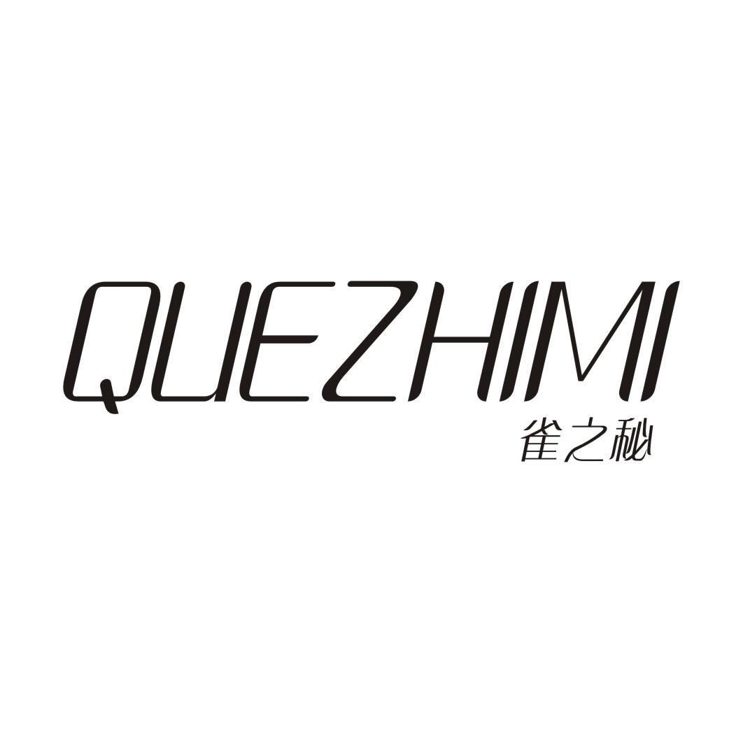 雀之秘