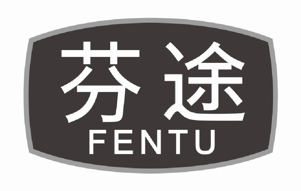 芬途