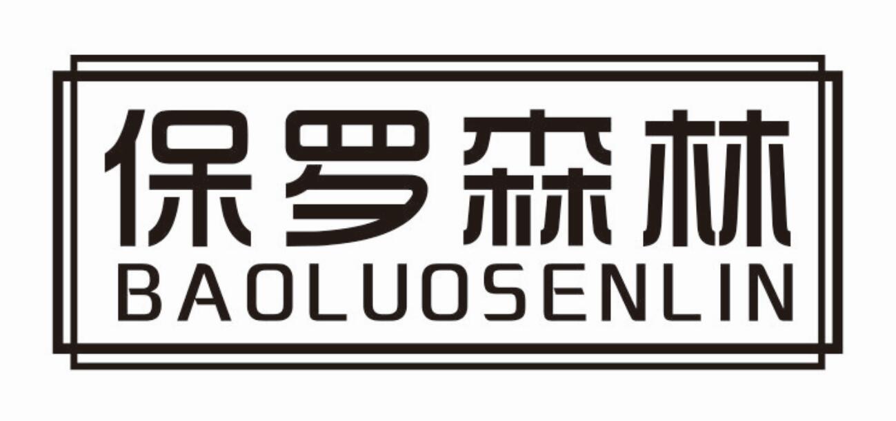 保罗森林