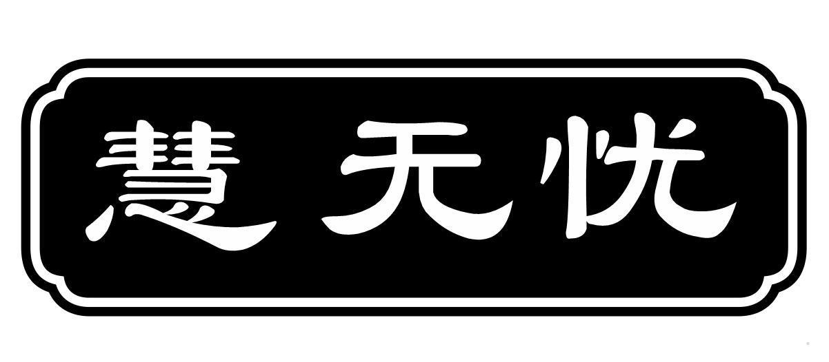 慧无忧
