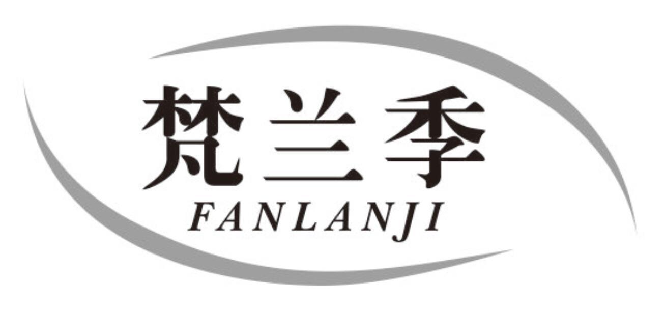 梵兰季