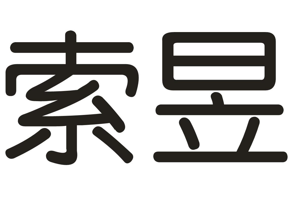 索昱