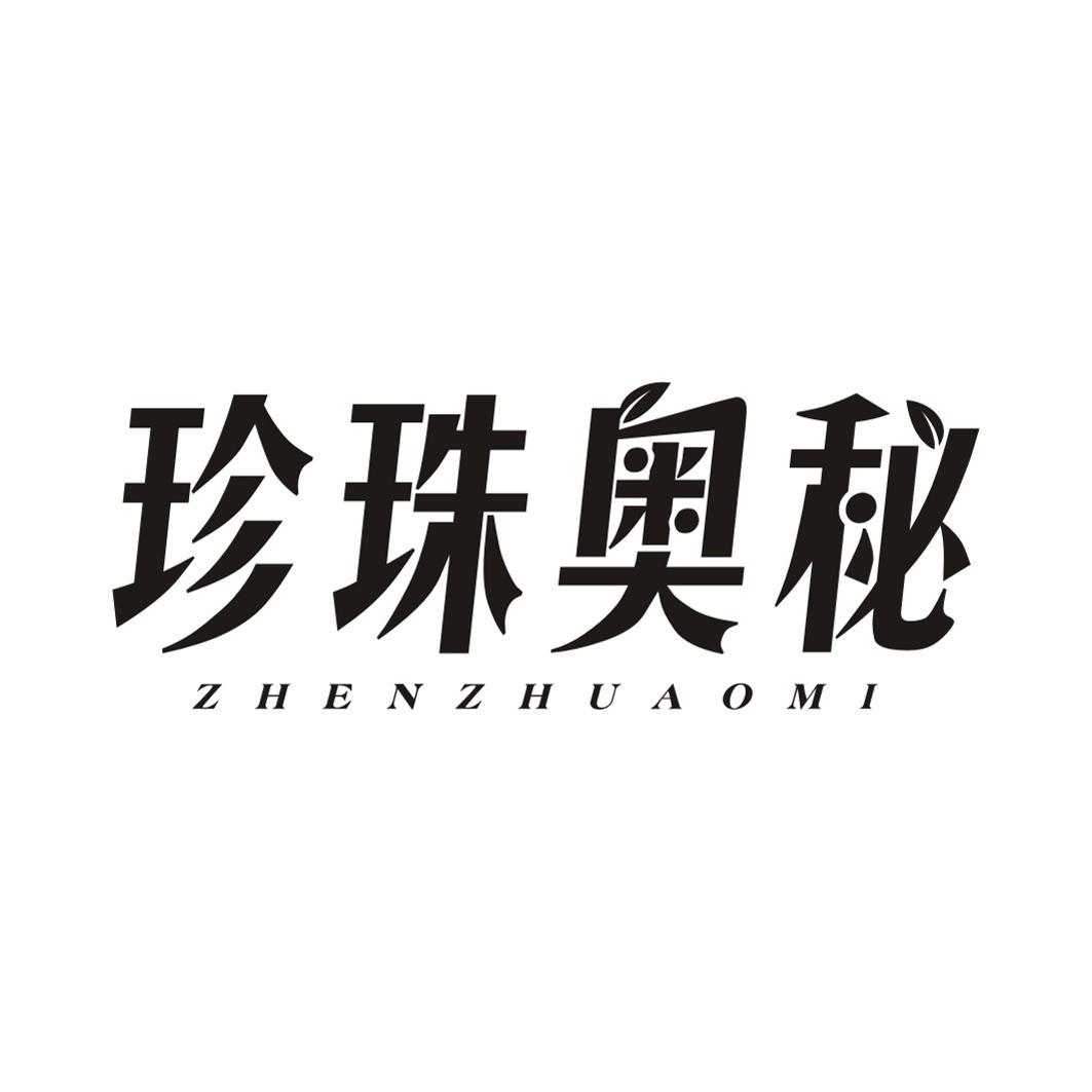 珍珠奥秘